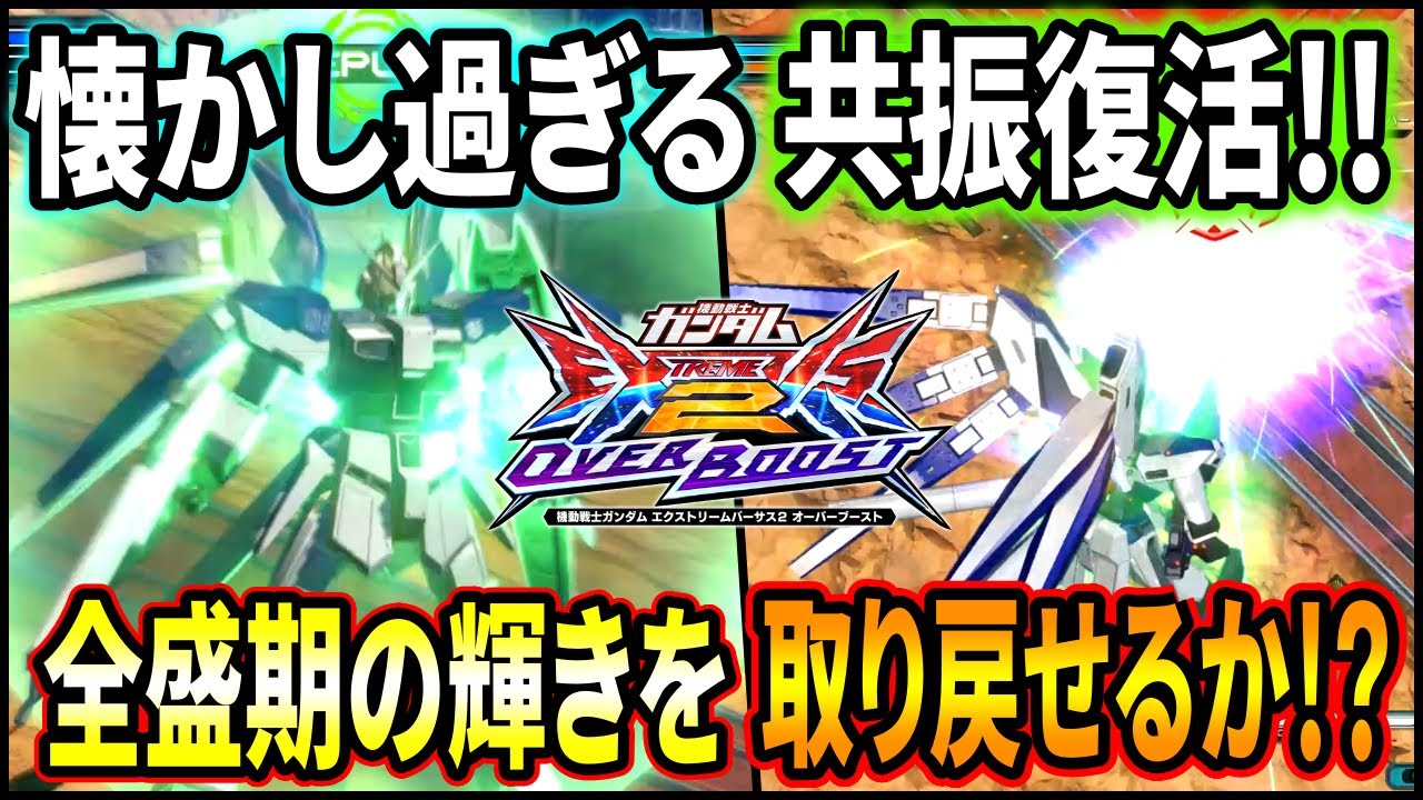 【オバブ】Hi-νガンダムにマキオンまでの共振復活!!時限強化中は全盛期の片鱗を見せつけられる!?【EXVSOB】【オーバーブースト】【ハイニュー】