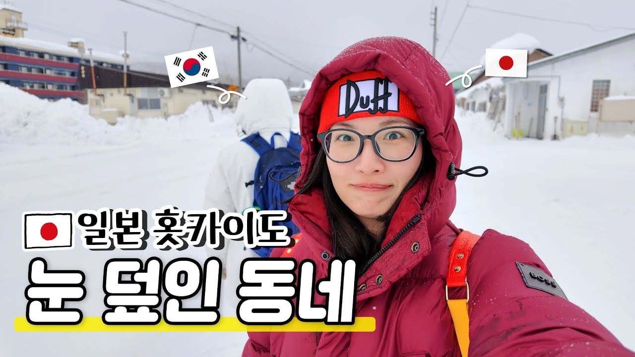 일본 홋카이도|항상 폭설때문에 눈 덮인 동네에 다녀왔습니다|실은 저희가 살던 동네😇오토이넷푸