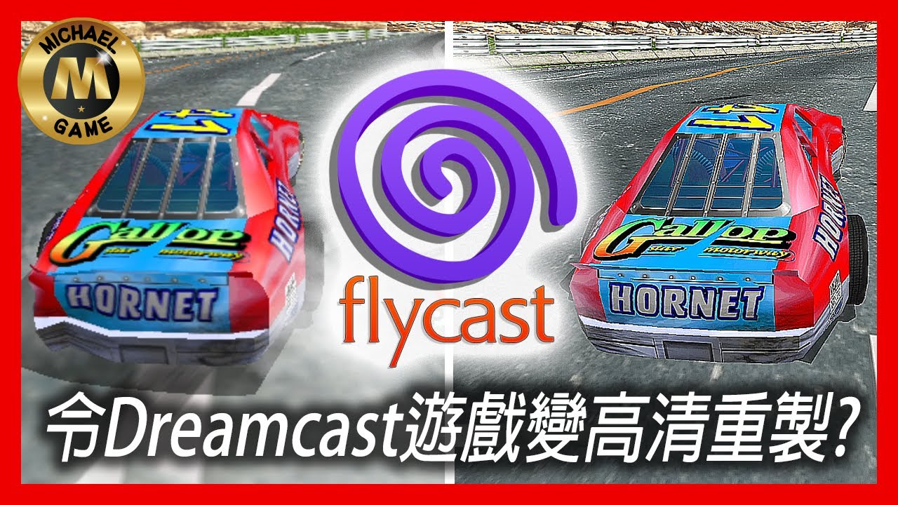 ( 模擬器 遊戲 復古遊戲 ) Flycast模擬器 令Dreamcast 遊戲 變高清重製?