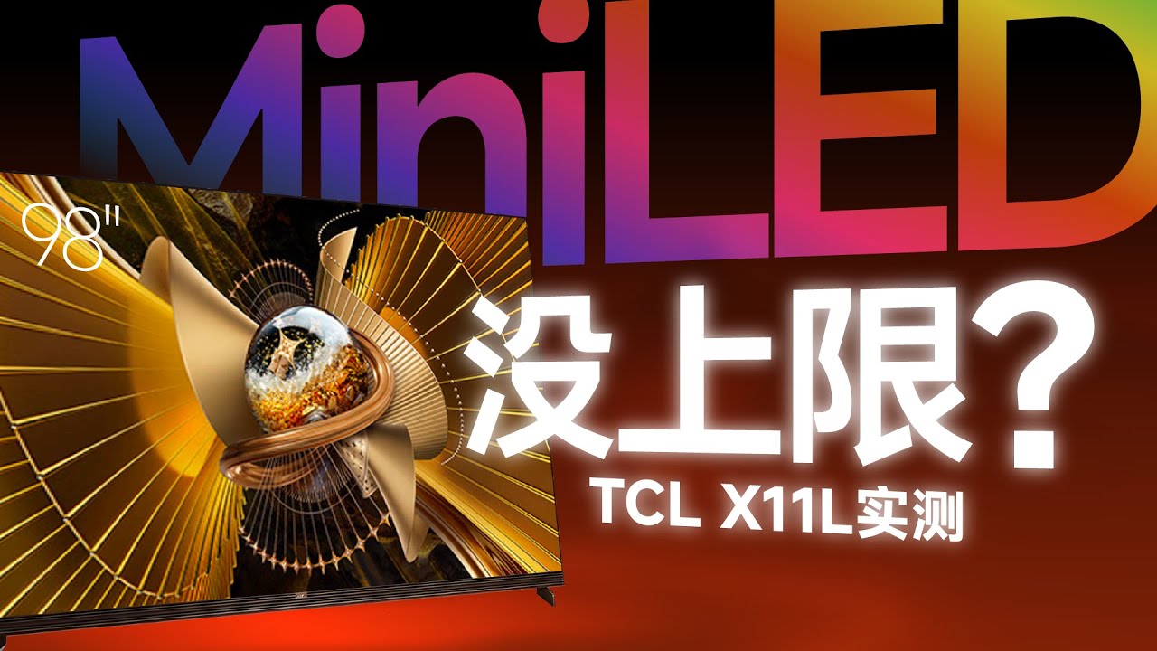 TCL X11L 色彩破次元暴击！1 万 6 亮度补刀，MiniLED 被TCL搞的没上限！