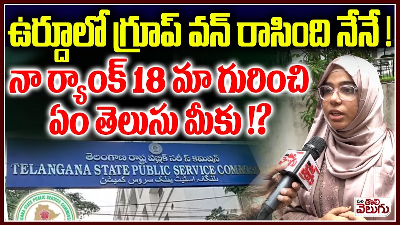 ఉర్దూలో గ్రూప్ వన్ రాసింది నేనే ! | Manatolivelugu with a ranker who wrote Group 1 exam in Urdu