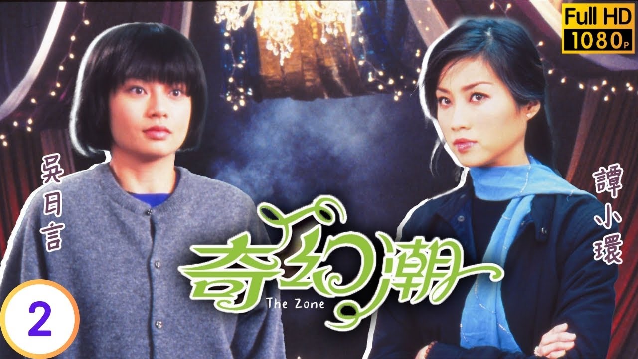 TVB詭異節目線上看 | 行運揮春&神奇藥水 | 鄭伊健 | 羅敏莊 | 李思捷 | 黎諾懿 | 佘詩曼 | 奇幻潮 02/19 | 粵語中字 | 2005