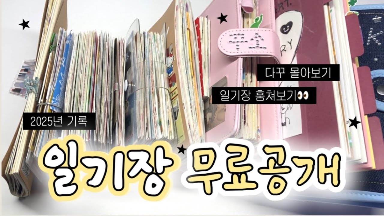 2025년 일기장 공개합니다. 👀 다이어리 몰아보기