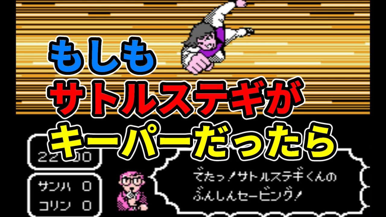 【キャプテン翼2】コリンチャンス戦でサトルステギをゴールキーパーにしてみた！