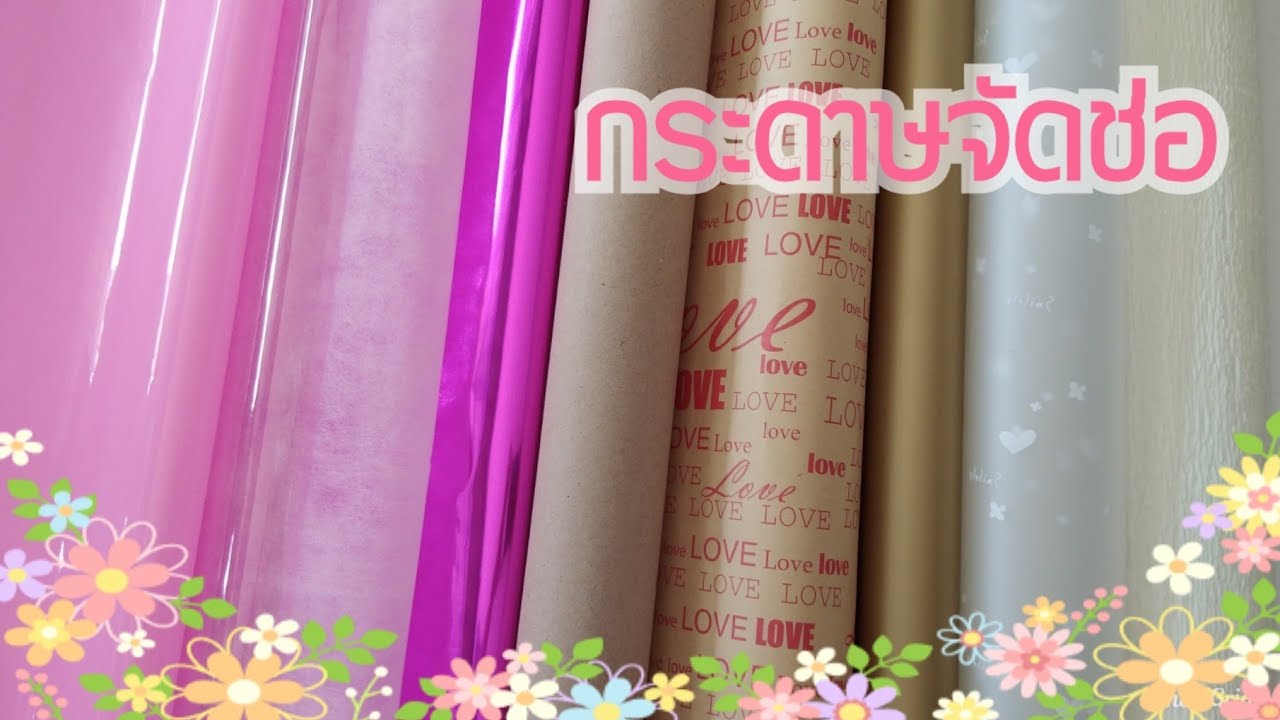มารู้จักกระดาษที่นิยมนำมาจัดช่อดอกไม้/flower craft wrapping paper