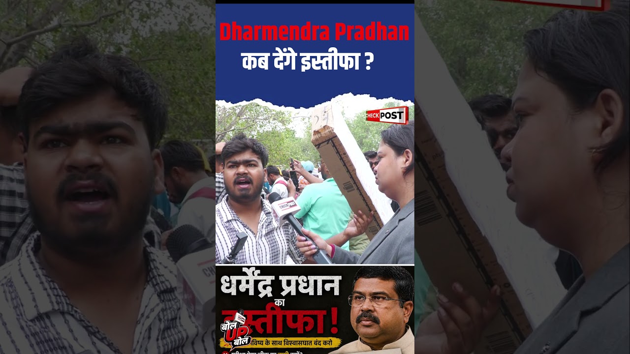 Dharmendra Pradhan कब देंगे इस्तीफा #checkpostnews #bolupbol #dharmendrapradhan #paperleak