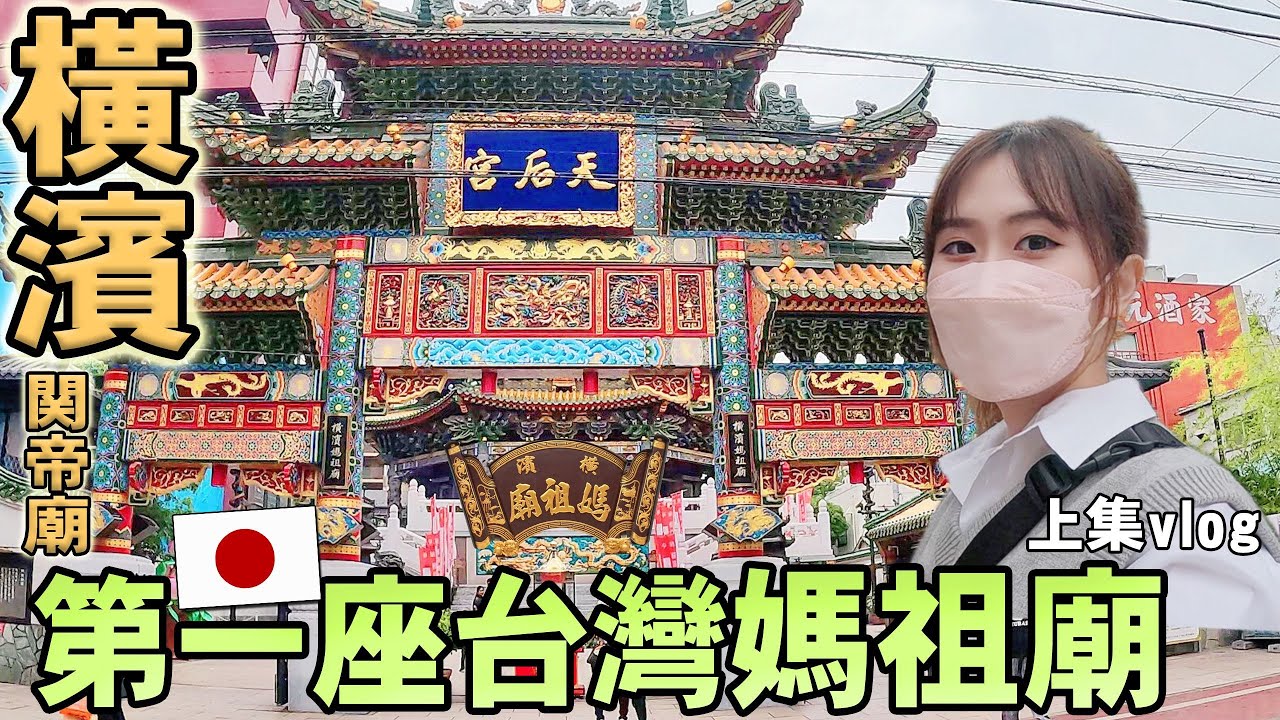 日本第一座台灣媽祖廟！橫濱最大中華街關帝廟，國外廟宇文化差異在哪？滿街中華味人氣觀光勝地【上集】｜日本旅游Vlog｜Kodootv