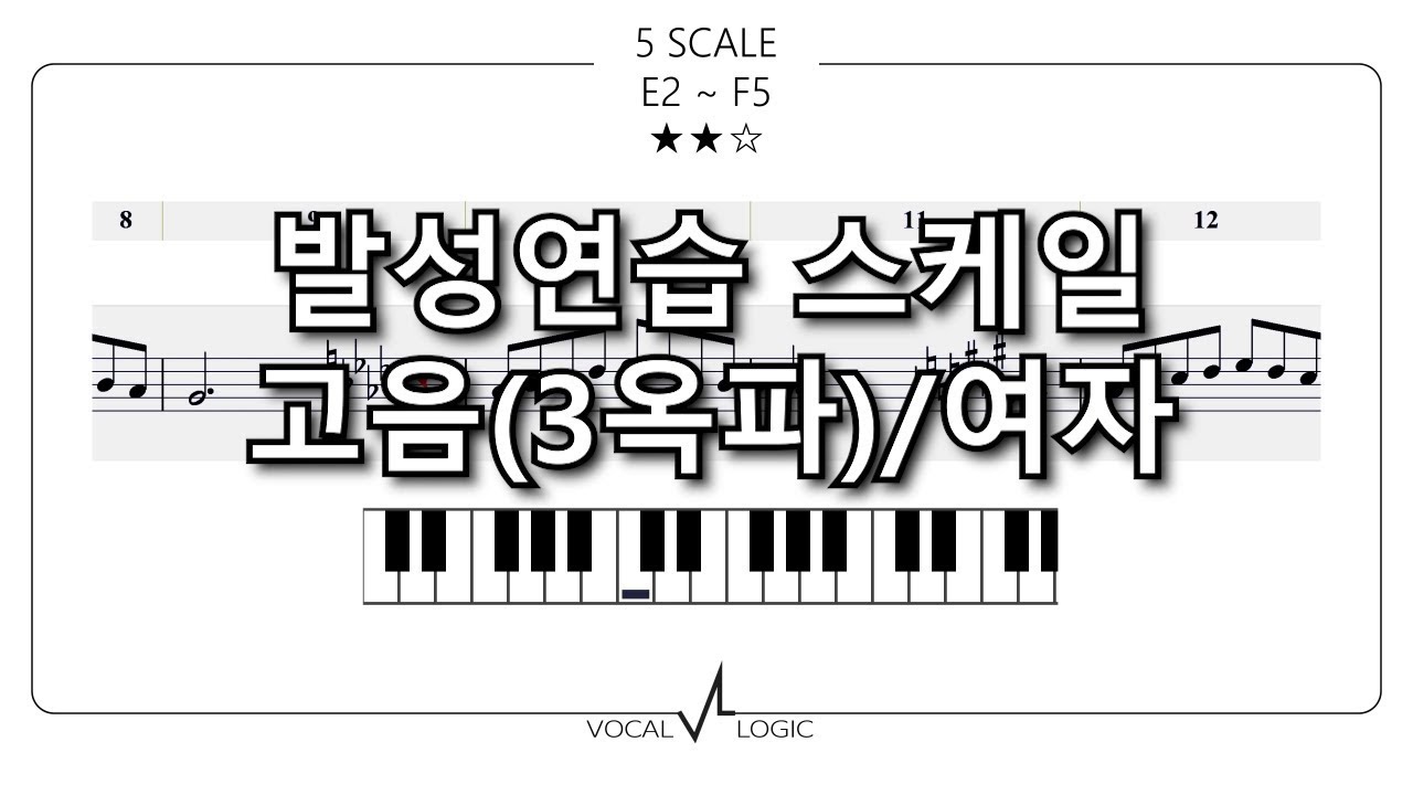 고음(여자) 발성연습 스케일 3옥파까지