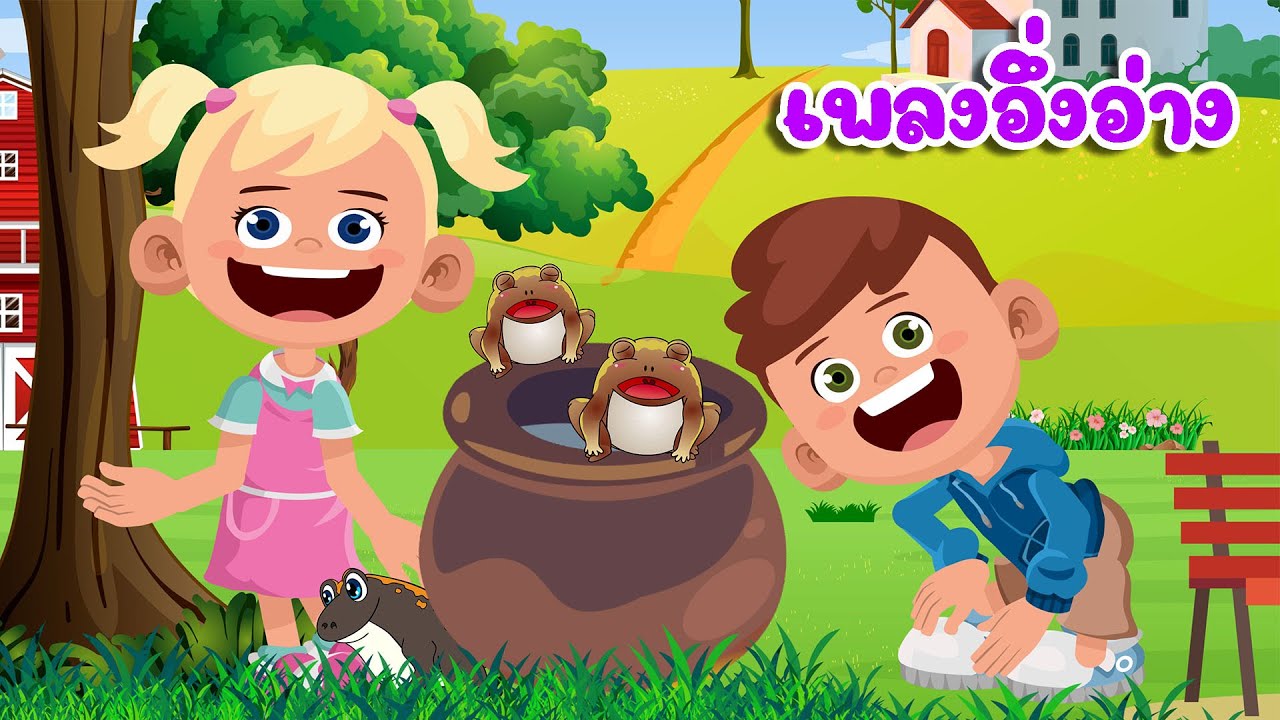 เพลง อึ่งอ่าง การ์ตูน 2D เพลงเด็ก 2567 By KidsMeSong