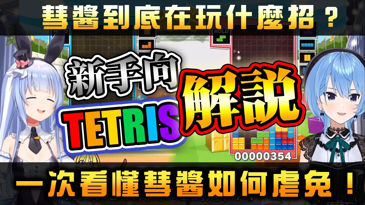 帶你看懂彗醬如何虐兔(Tetris技巧解說) 【星街すいせい/兎田ぺこら】【星街彗星/兔田佩可拉】【Hololive中文字幕】