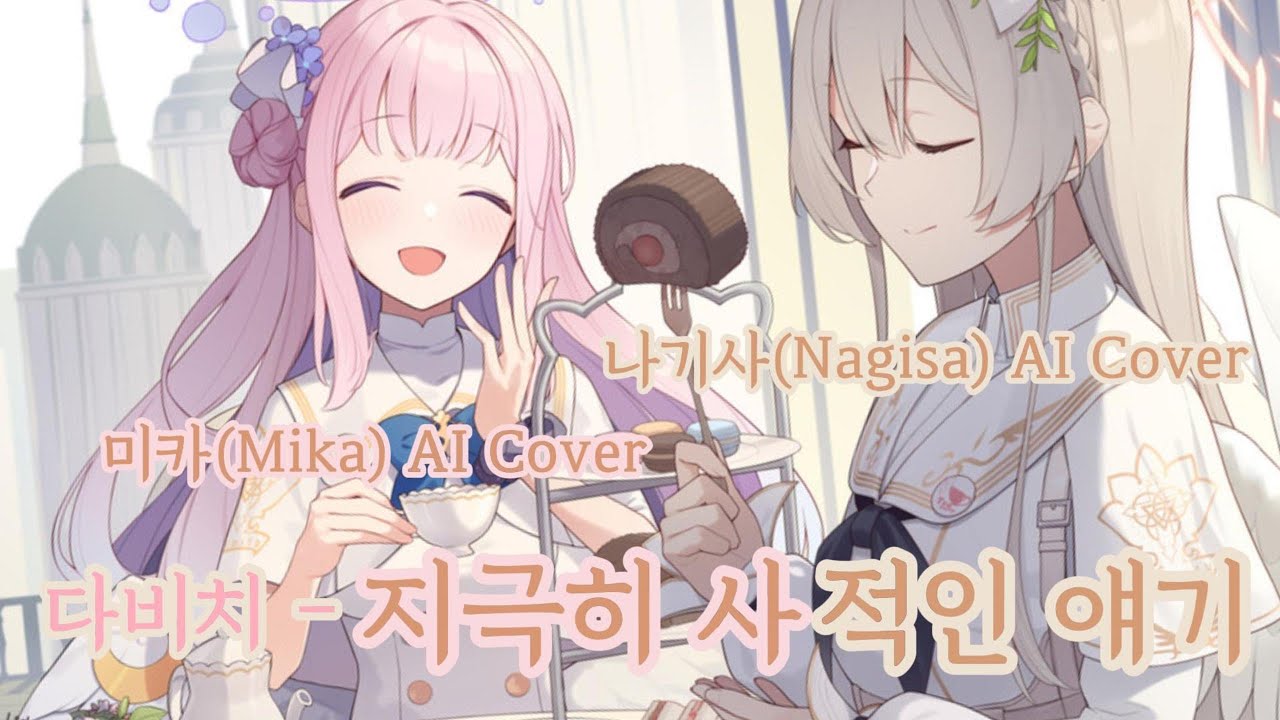 [Blue Archive AI] 미카(Mika), 나기사(Nagisa) AI Cover /  다비치 -지극히 사적인 얘기