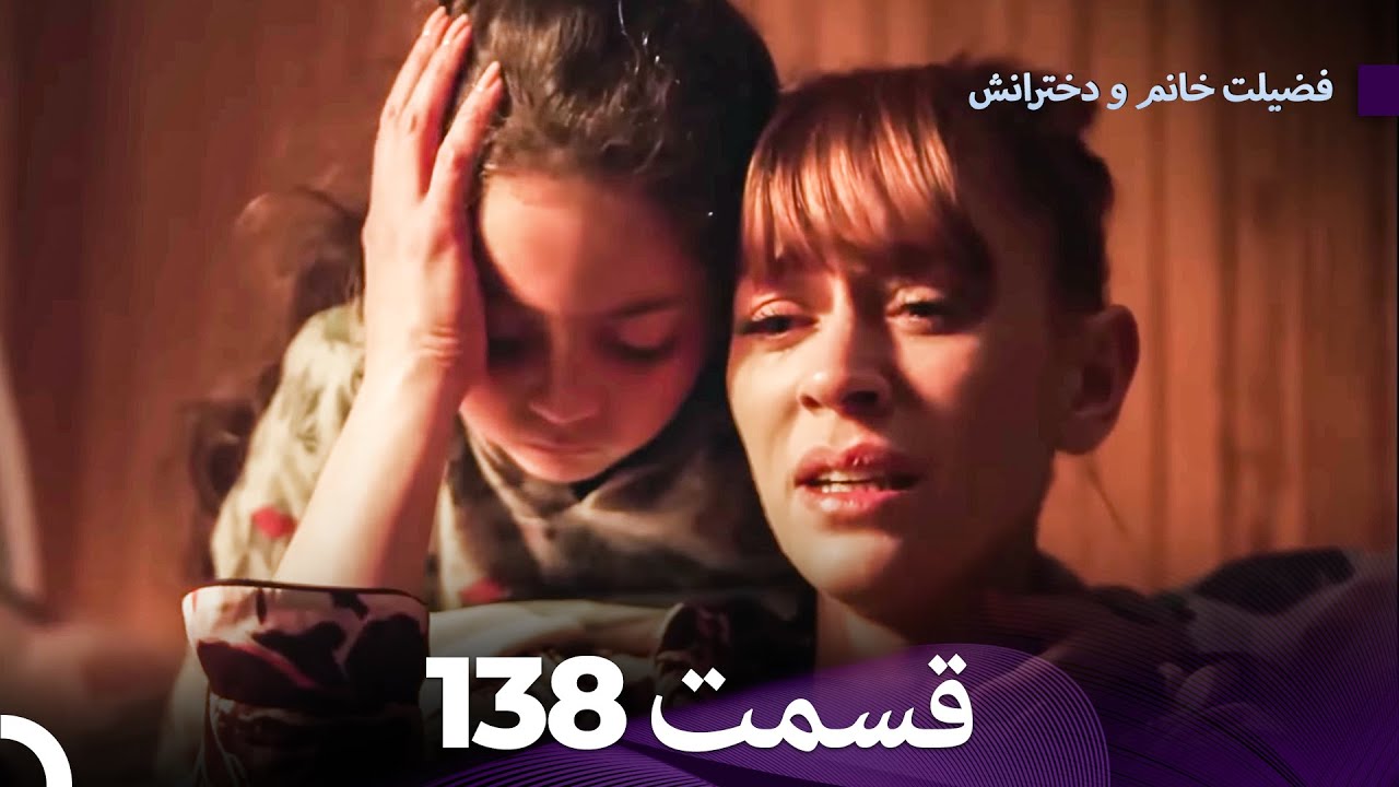 فضیله خانم وبناتها  قسمت 138 (Dooble Farsi)