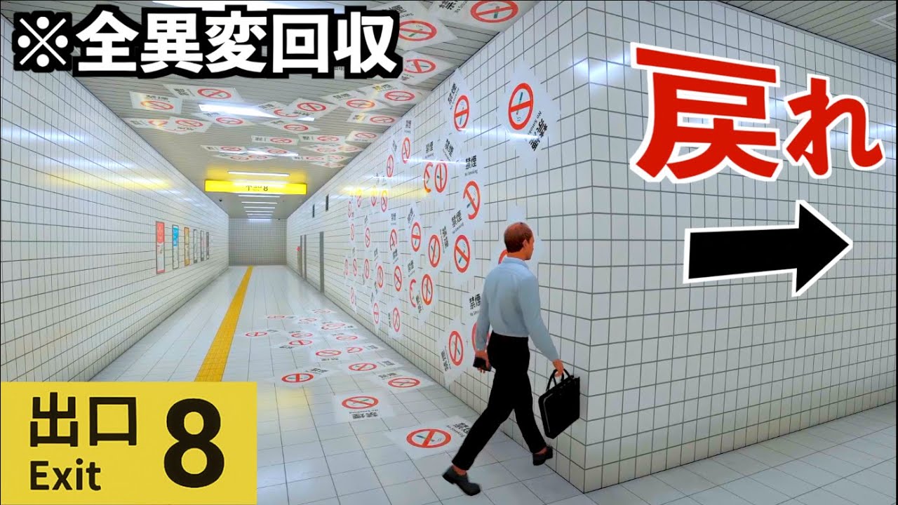 【8番出口】異変が起こる地下通路で出口を探す神ゲーを初見プレイ！【全異変コンプリート】