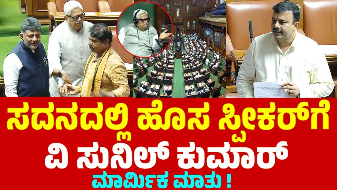 ಸದನದಲ್ಲಿ ಹೊಸ ಸ್ಪೀಕರ್&zwnj;ಗೆ ವಿ ಸುನಿಲ್ ಕುಮಾರ್ ಮಾರ್ಮಿಕ ಮಾತು ! | V Sunil Kumar Assembly Speech | YOYO