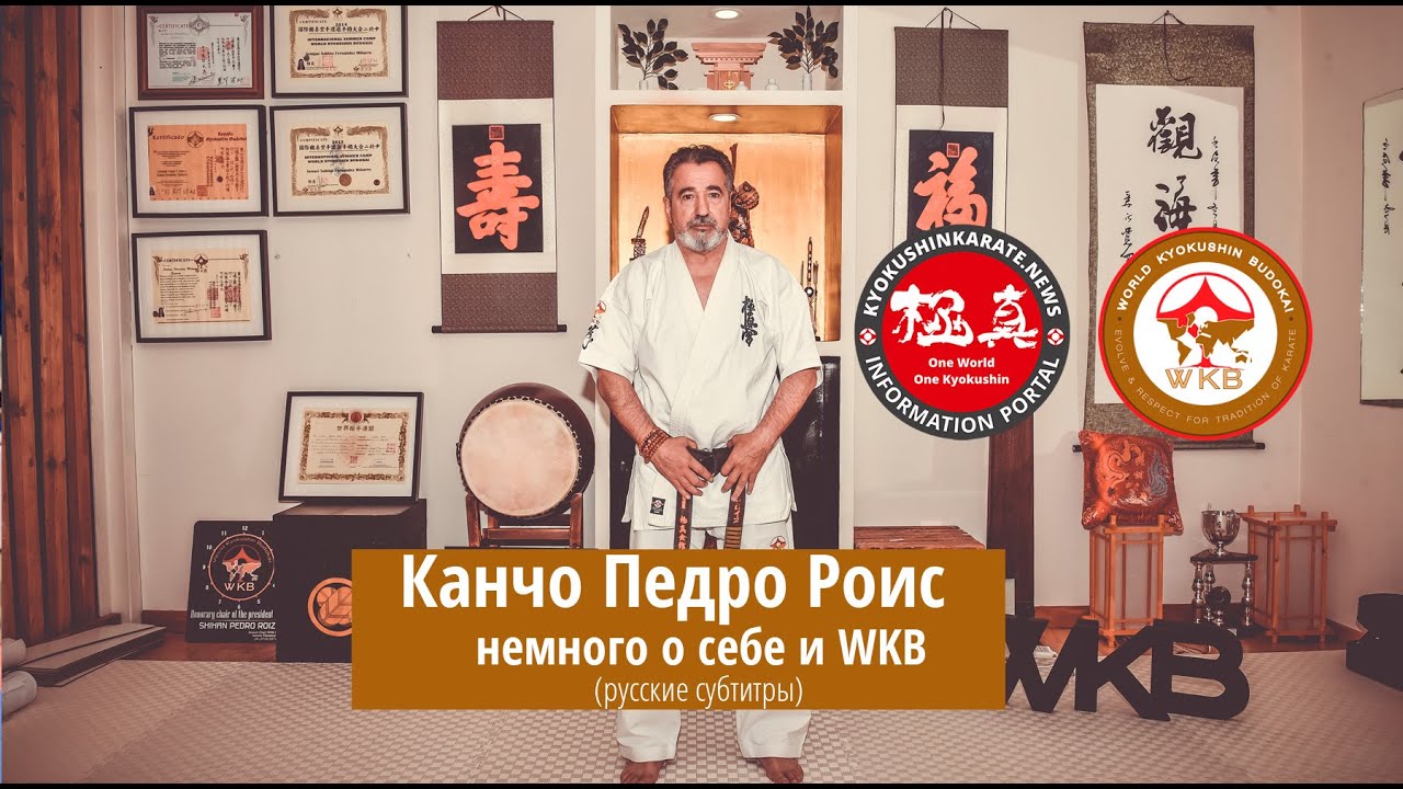 Интервью с Канчо Педро Роис (Kancho Pedro Roiz): немного о себе и WKB (русские субтитры)