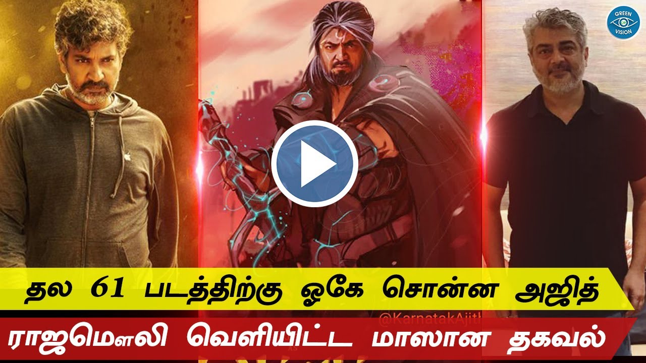Thala 61 Massive Announcement &ndash; Official | Thala Ajith | Rajamouli Next Movie Update | RRR | Valimai
