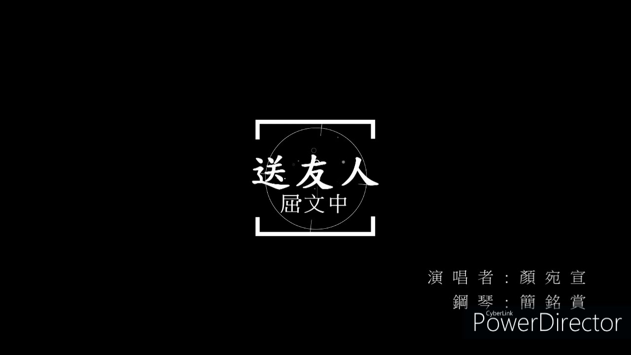 送友人 顏宛宣獨唱音樂會