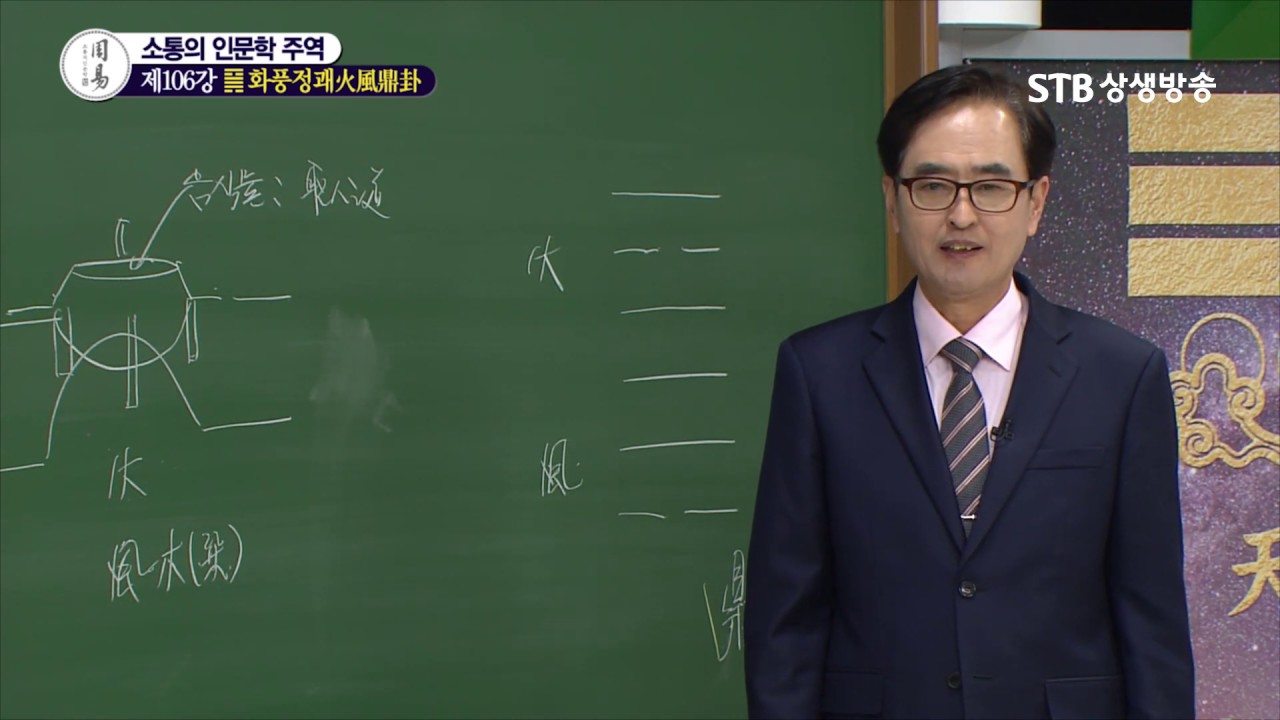소통의 인문학 주역 106강 화풍정괘火風鼎卦2
