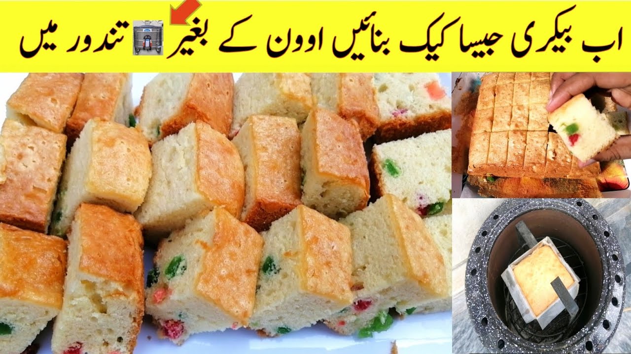 How to Bake cake in tandoor | Tandoori Cake | تندور میں کیک بنانے کا طریقہ | तंदूरी केक