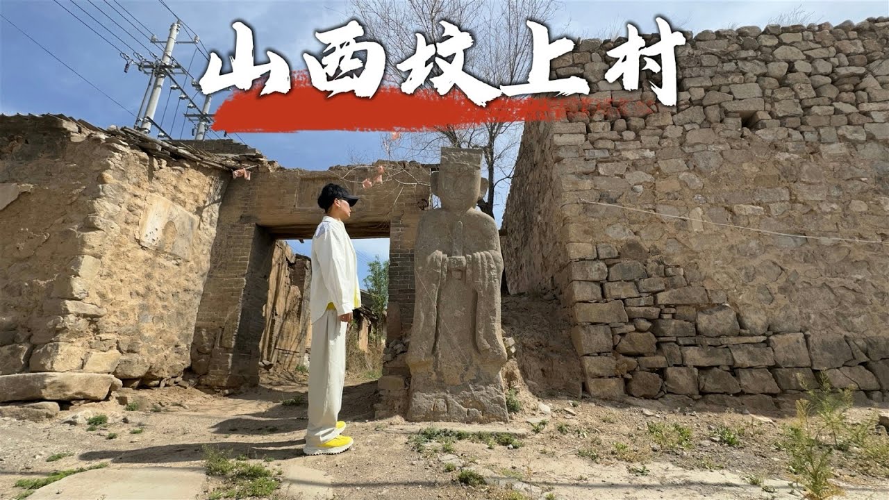 探访山西坟上村，村民竟在墓园内生活了上百年，看看是怎么回事？