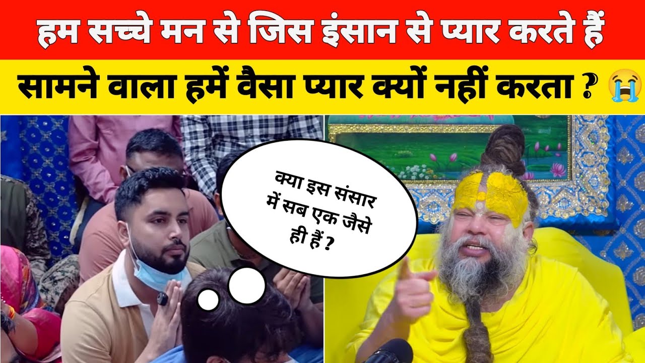 सच्चे मन से प्यार करने पर सामने वाला हमें वैसा प्यार क्यों नहीं करता ? 😭 @BhajanMarg 