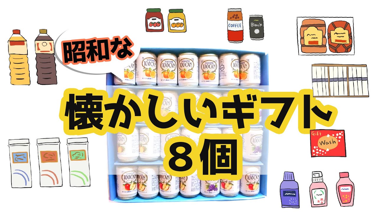 【昭和レトロ】ミニチュアで楽しもう♪昭和な懐かしいギフト（お中元・お歳暮）