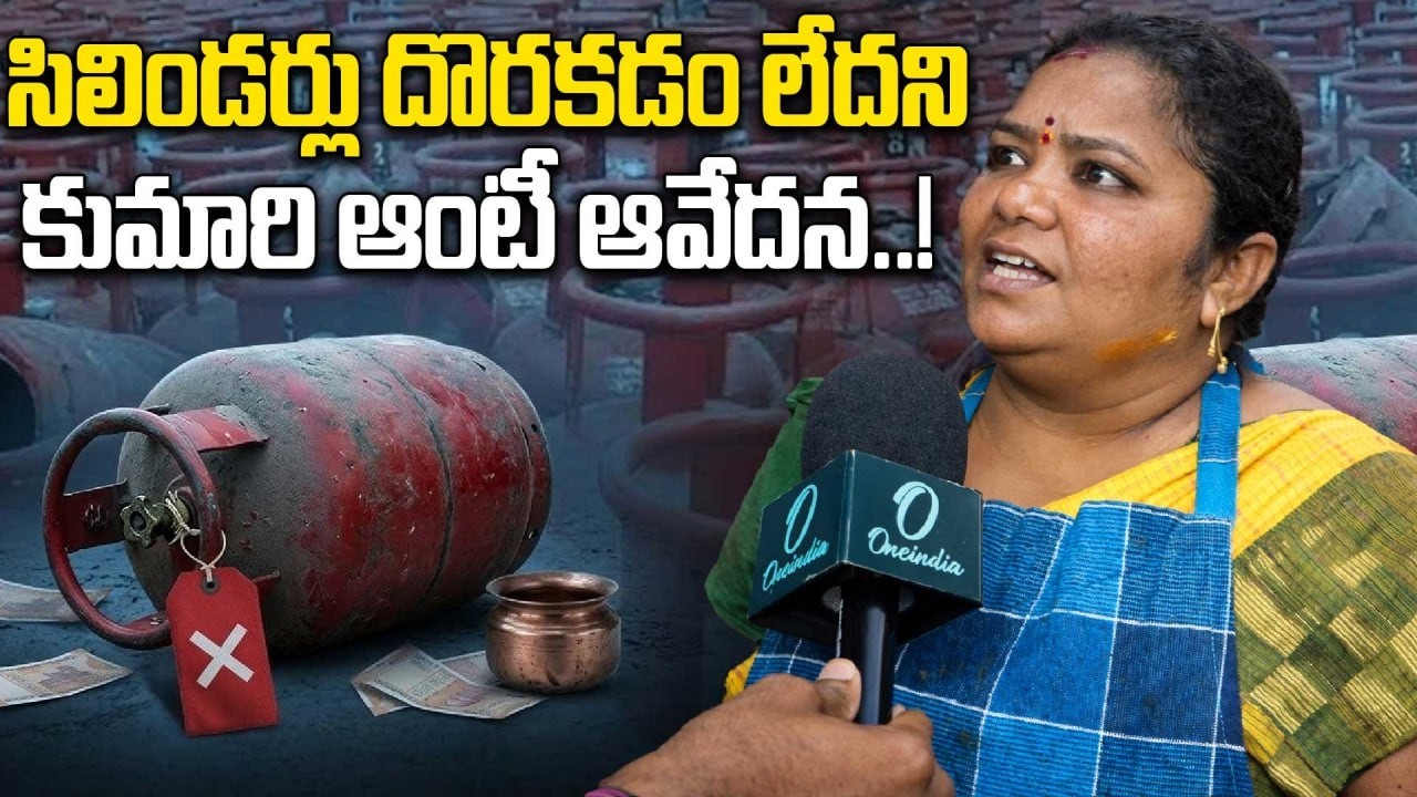 LPG Cylinder: పొయిపై వంట చేసుకోవడానికి స్థలం ఇవ్వాలన్న కుమారి ఆంటీ..! | Oneindia Telugu