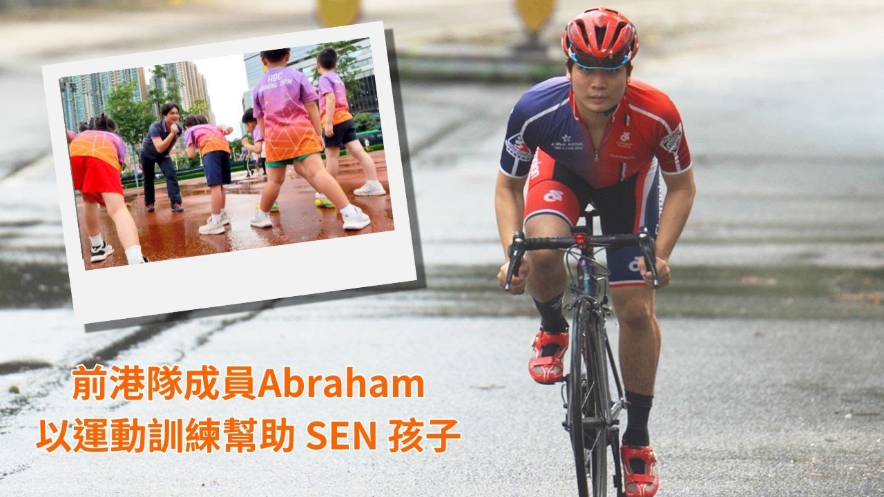 【聽見SEN音】前港隊成員分享 SEN 過來人心聲｜SEN 特質 VS 優秀運動員特質？｜以運動訓練幫助 SEN 孩子