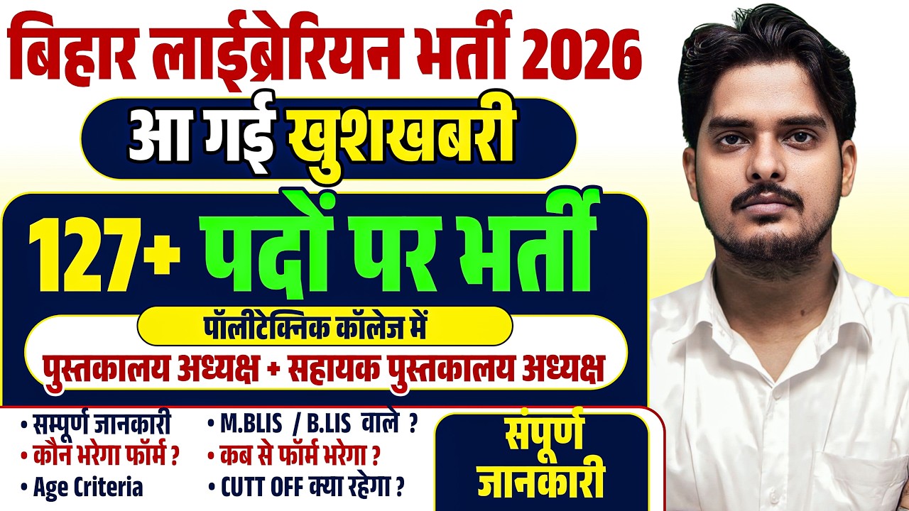 बिहार लाइब्रेरीयन की बम्पर बहाली  !  Bihar Librarian Polytecnic Vacancy Update | सुनहरा मौका