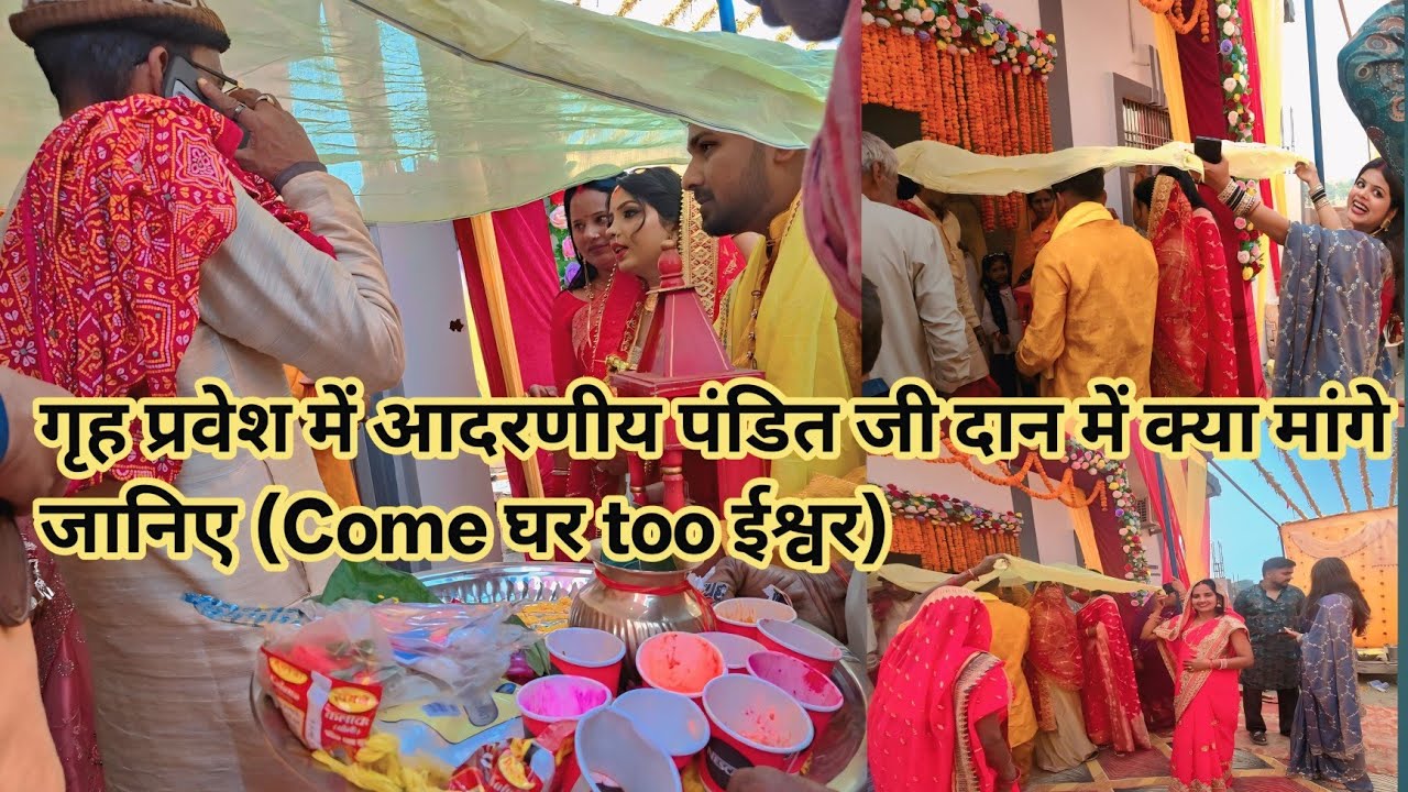 गृह प्रवेश मे आदरणीय पंडित जी दान में क्या मांगे जानिए (Come घर too ईश्वर)@kisanokiDuniyaDehativlogs