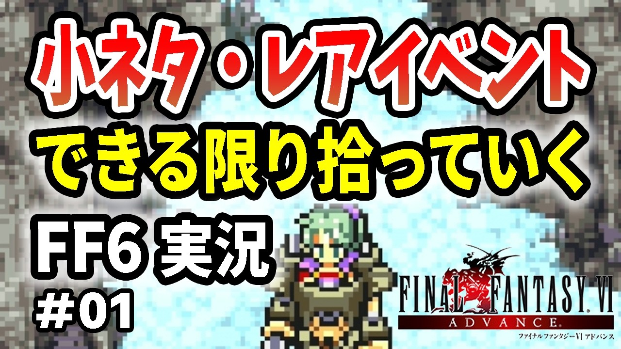 【生声】FF6の実況はじめます！一緒に神ゲーを楽しみませんか？【ファイナルファンタジー6（GBA版）】#01