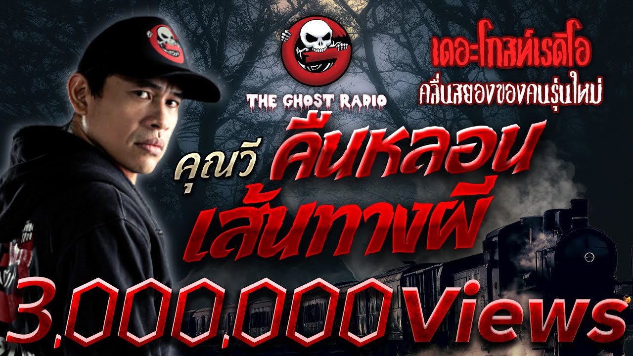 คืนหลอนเส้นทางผี • คุณวี | 2 ต.ค. 65 | THE GHOST RADIO