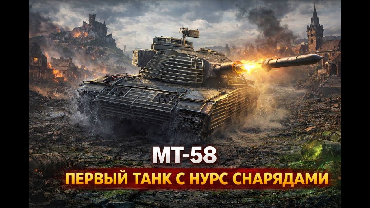 MT-58 - ПЕРВЫЙ ТАНК С НУРС СНАРЯДОМ