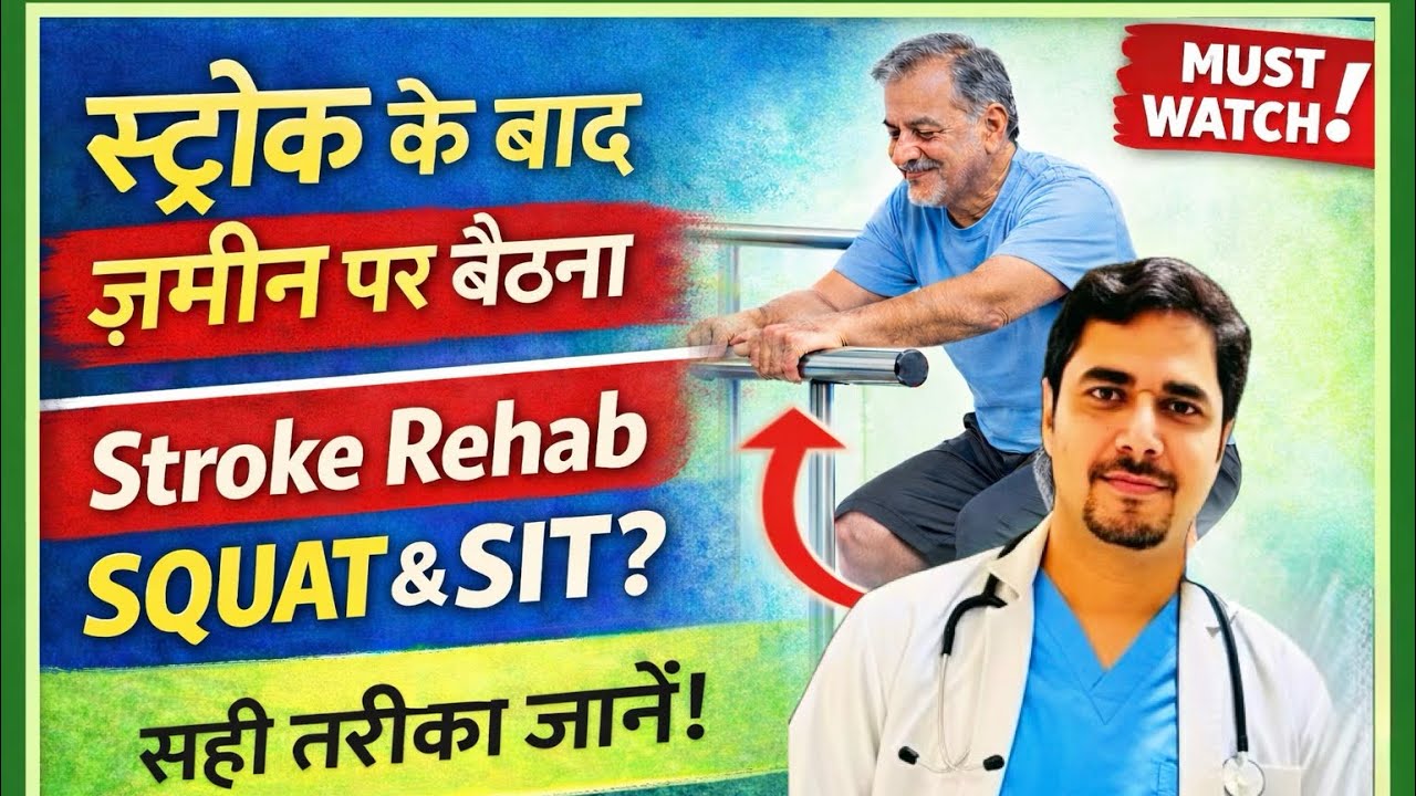 Stroke Rehab: Squat & ज़मीन पर बैठना सीखें | Safe Physiotherapy Method