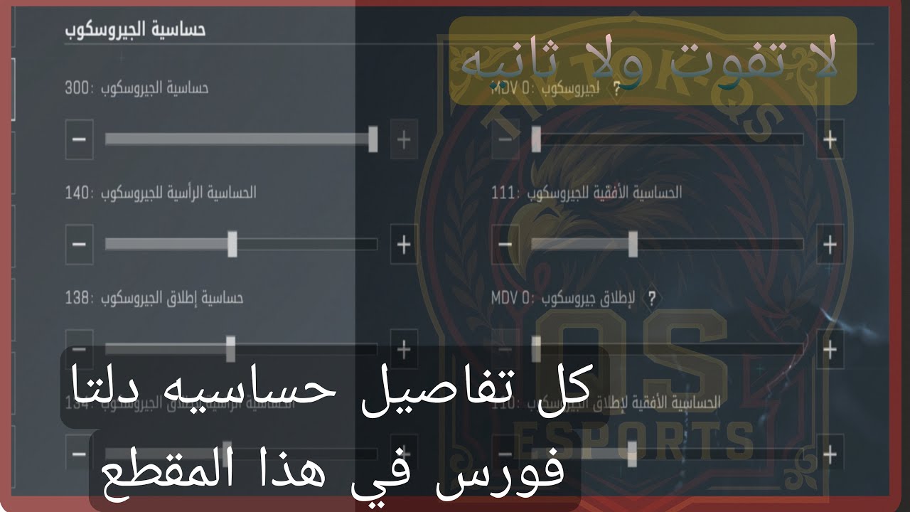 كل تفاصيل حساسيه دلتا فورس بهذا المقطع . اصنع حساسيتك بنفسك