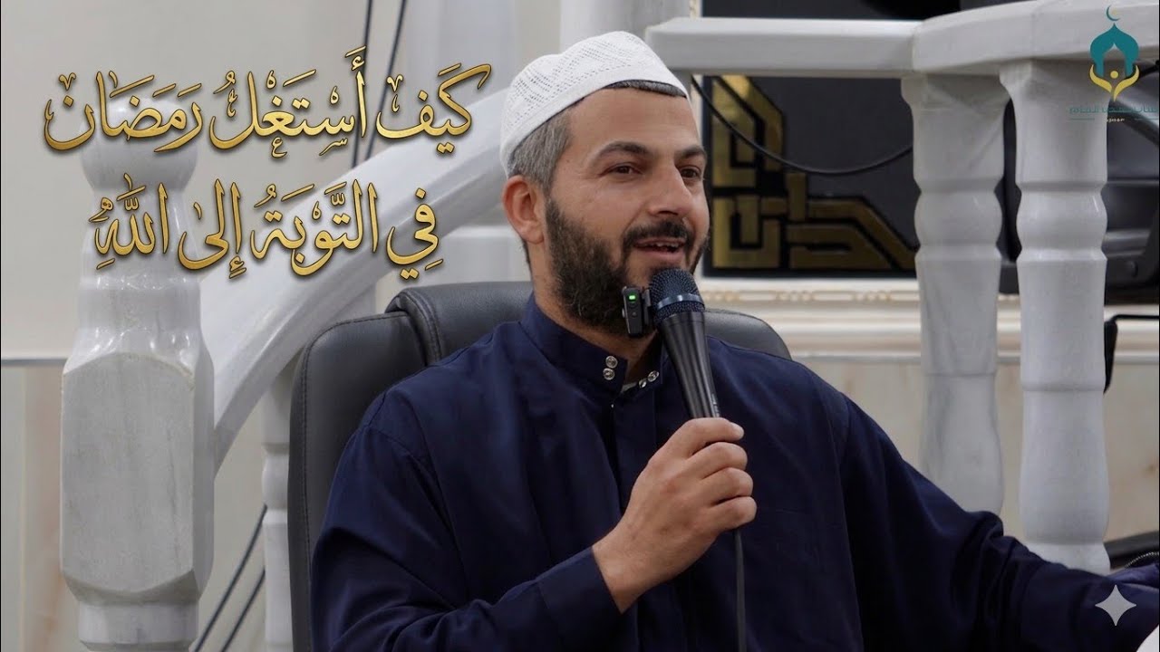 نفحات الروح 21 رمضان | الشيخ خليل شدافنة - كيف أستثمر رمضان في التوبة إلى الله | مسجد السلام - عبلين