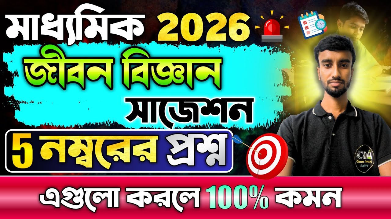 Madhyamik 2026 Life Science Suggestion🔥 | মাধ্যমিক জীবন বিজ্ঞান 5 Marks এর প্রশ্ন | CDA 9 & 10🔥