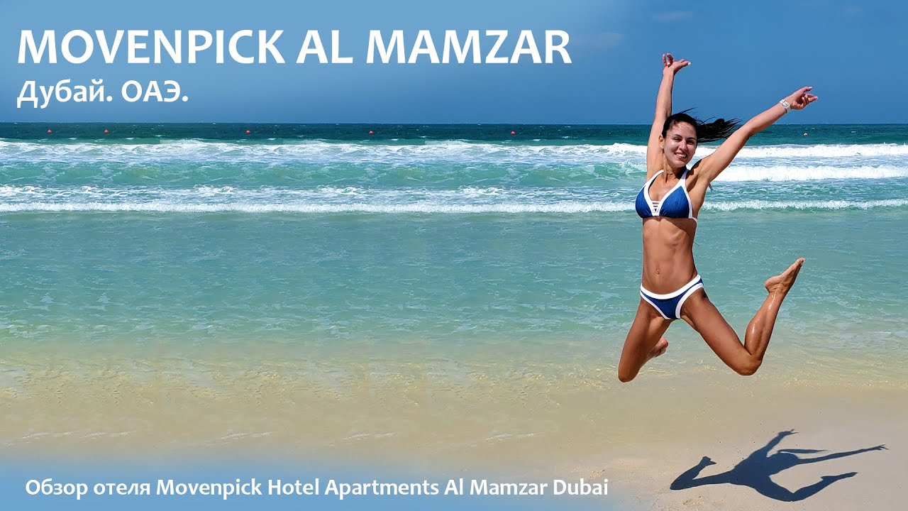 Movenpick Al Mamzar. Обзор отеля в Дубае!