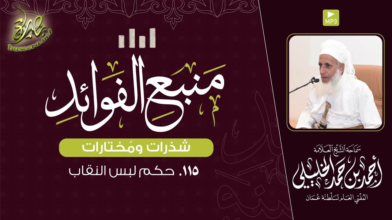 #منبع_الفوائد [١١٥] حكم لبس النقاب؛ لسماحة #الشيخ_أحمد_الخليلي