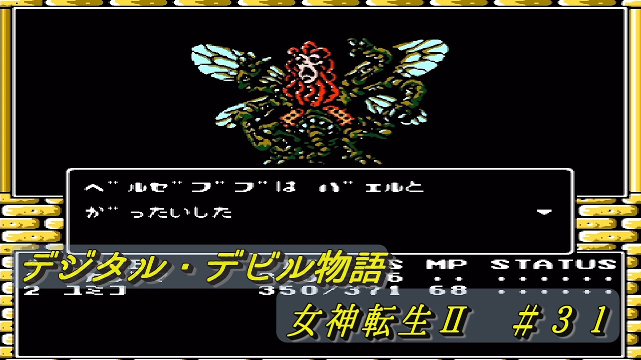 デジタル・デビル物語　女神転生Ⅱ　＃３１　カエルのフラグが回収された回