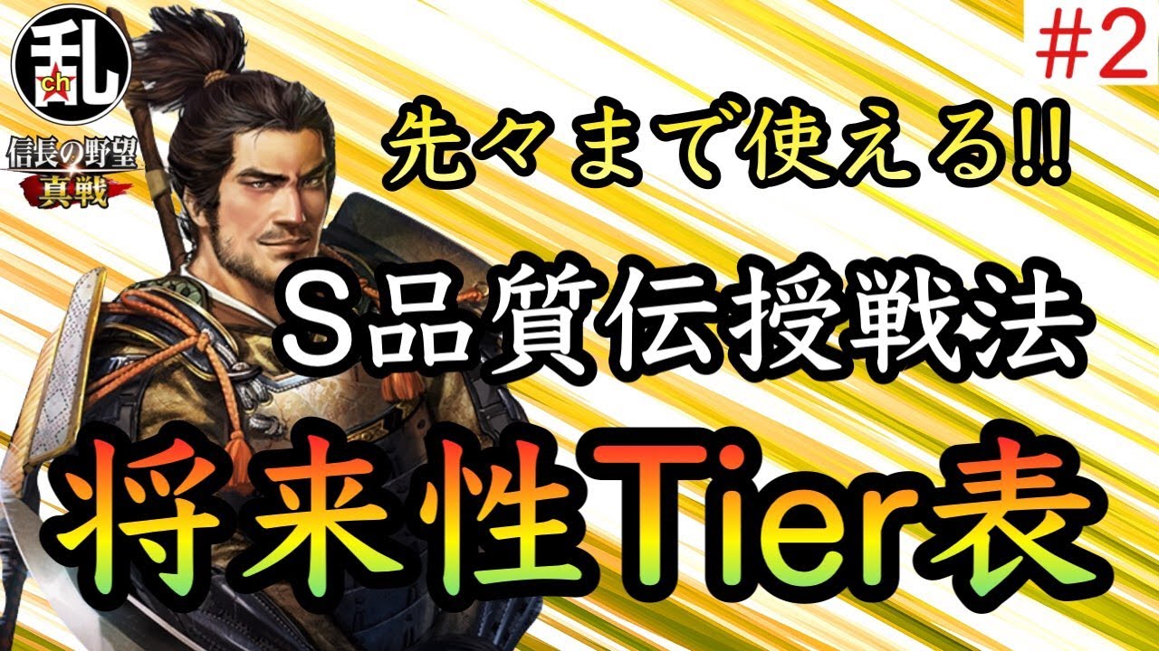 【信長の野望真戦】将来性も評価基準！S品質伝授戦法Tier表2 #信長の野望真戦 #信長真戦攻略部