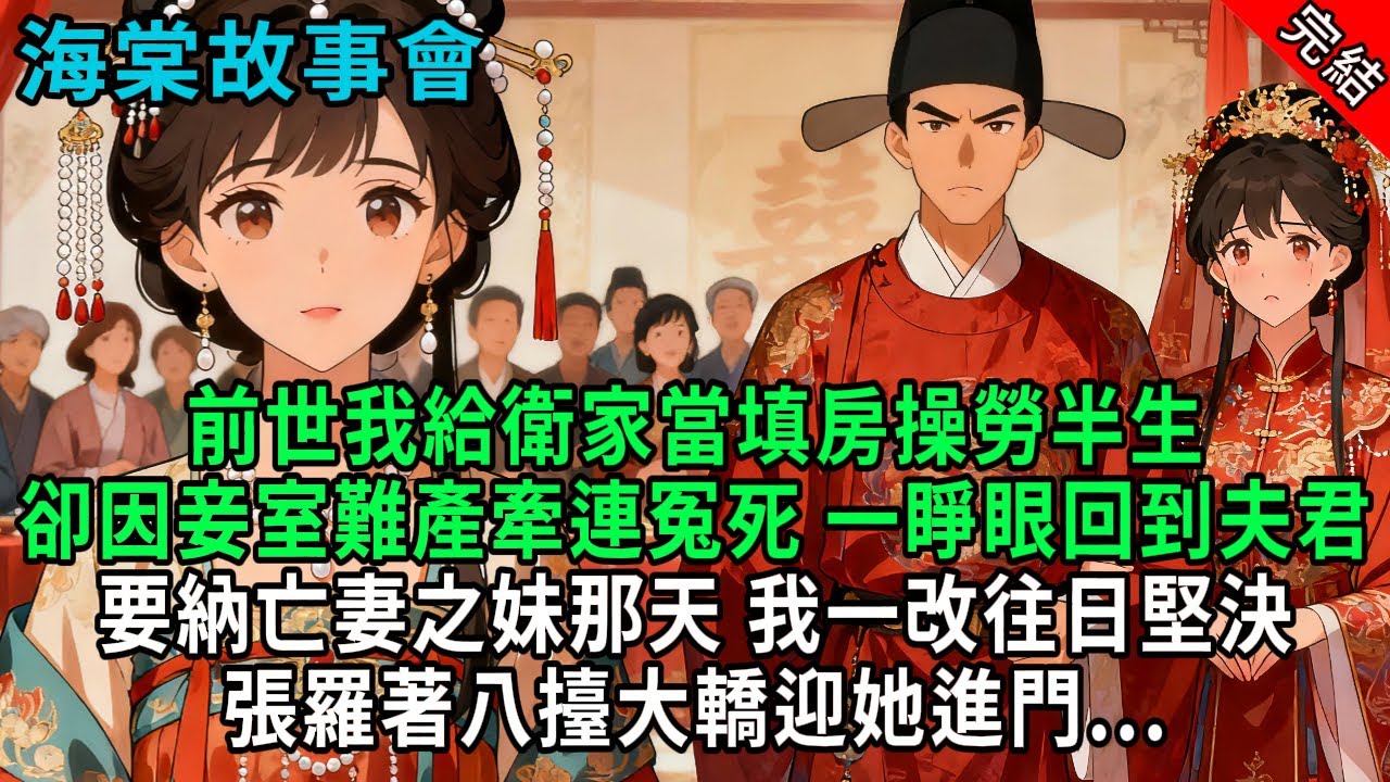 【完結爽文】前世我給衛家當填房操勞半生，卻因妾室難產牽連冤死，一睜眼回到夫君要納亡妻之妹那天，我一改往日堅決，張羅著八擡大轎迎她進門...#小説 #原創 #古風 #爽文#打臉 #綠茶 #大女主 #逆襲