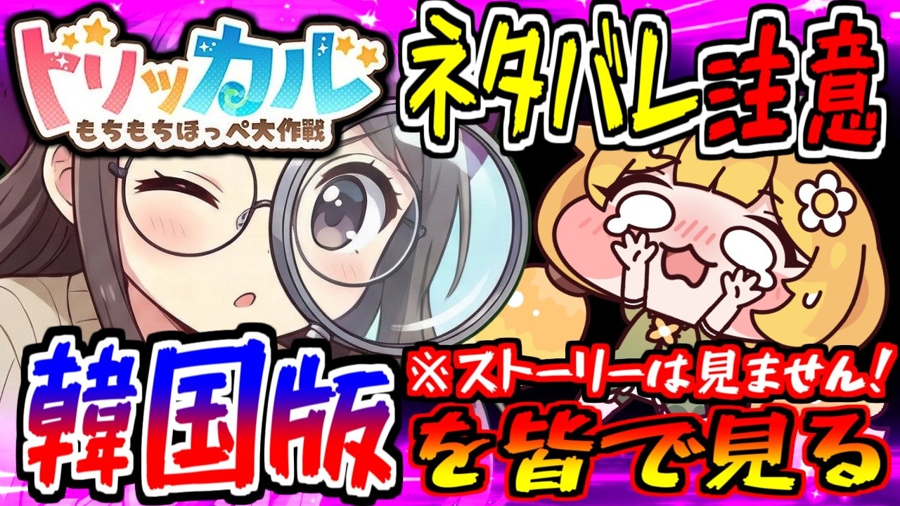 【トリッカル】先行予習！韓国版で素材・研究所・新キャラの未来を皆で見よう【ネタバレ注意】