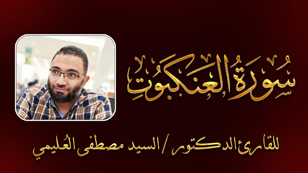 تلاوة هادئة تُريح القلب...سورة العنكبوت كاملة برواية حفص عن عاصم للقارئ الدكتور السيد مصطفي العُليمي