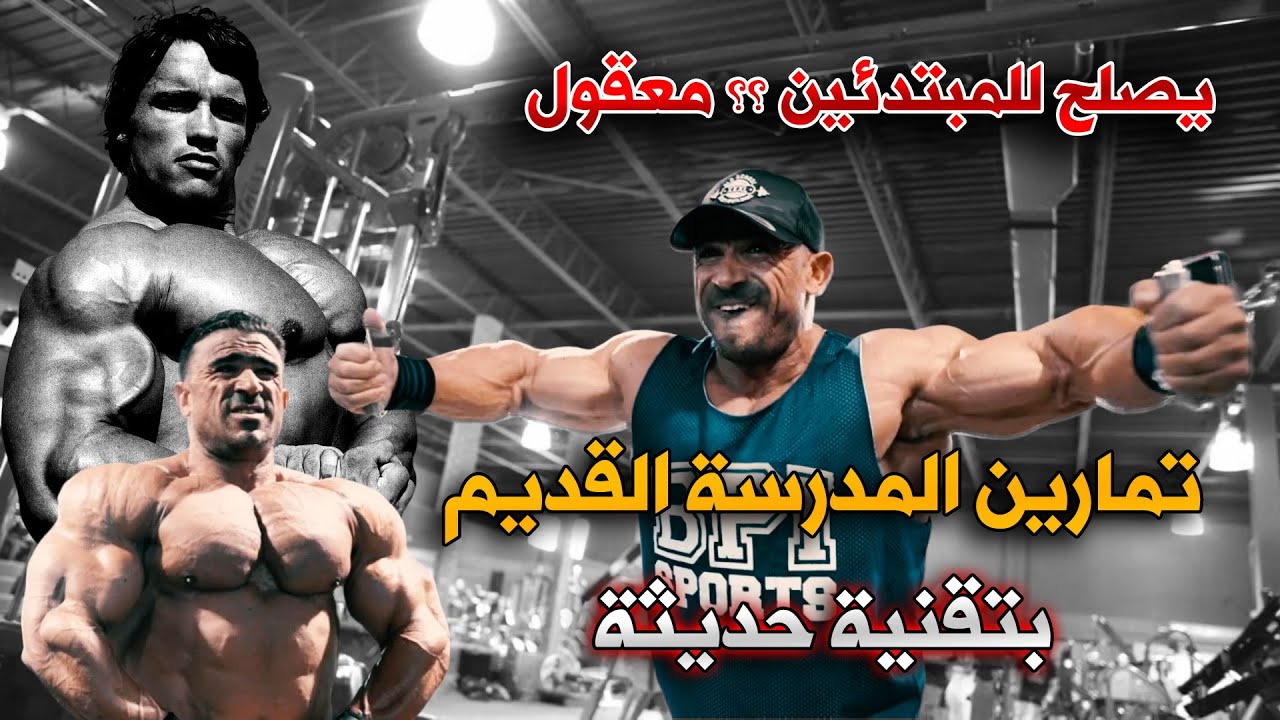 الاسطورة كمال القرقني مستر اولمبيا (اساليب المدرسة القديمة ) بتقنية حديثة وتصلح للمبتدئين كيف ذلك ؟