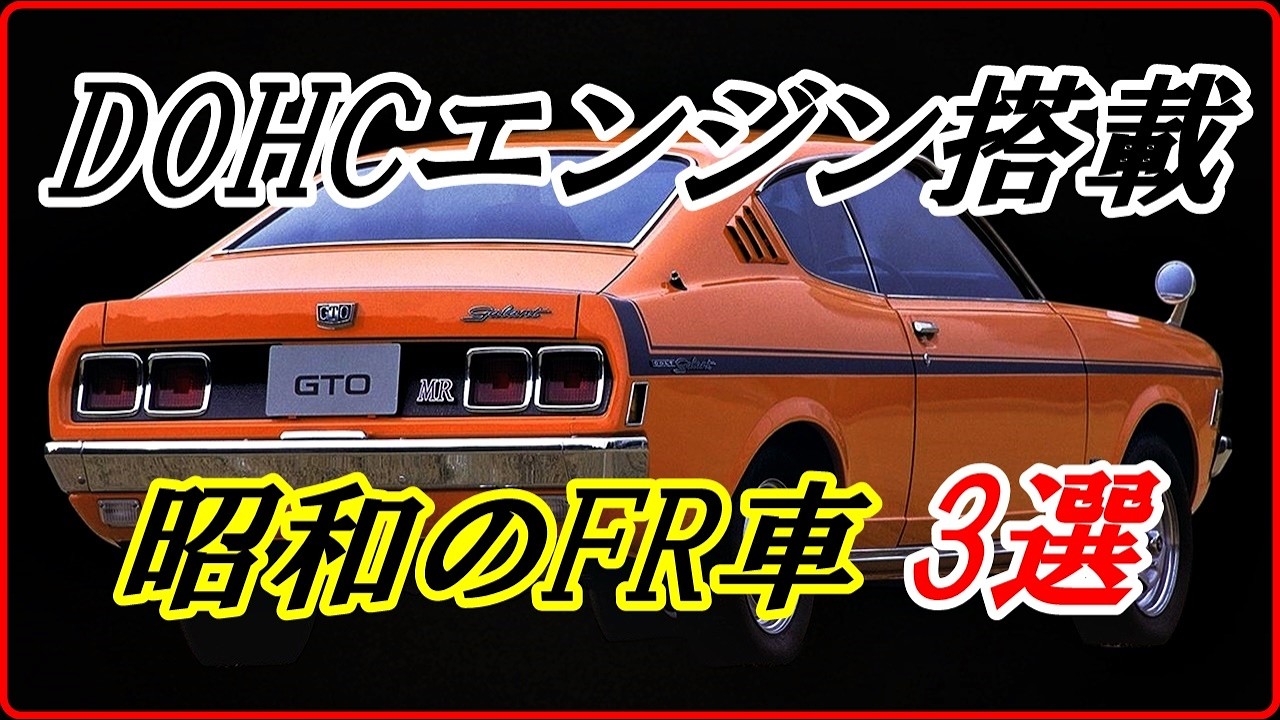 【旧車】直列4気筒DOHCエンジンを搭載した昭和のFR車 3選  【funny com】