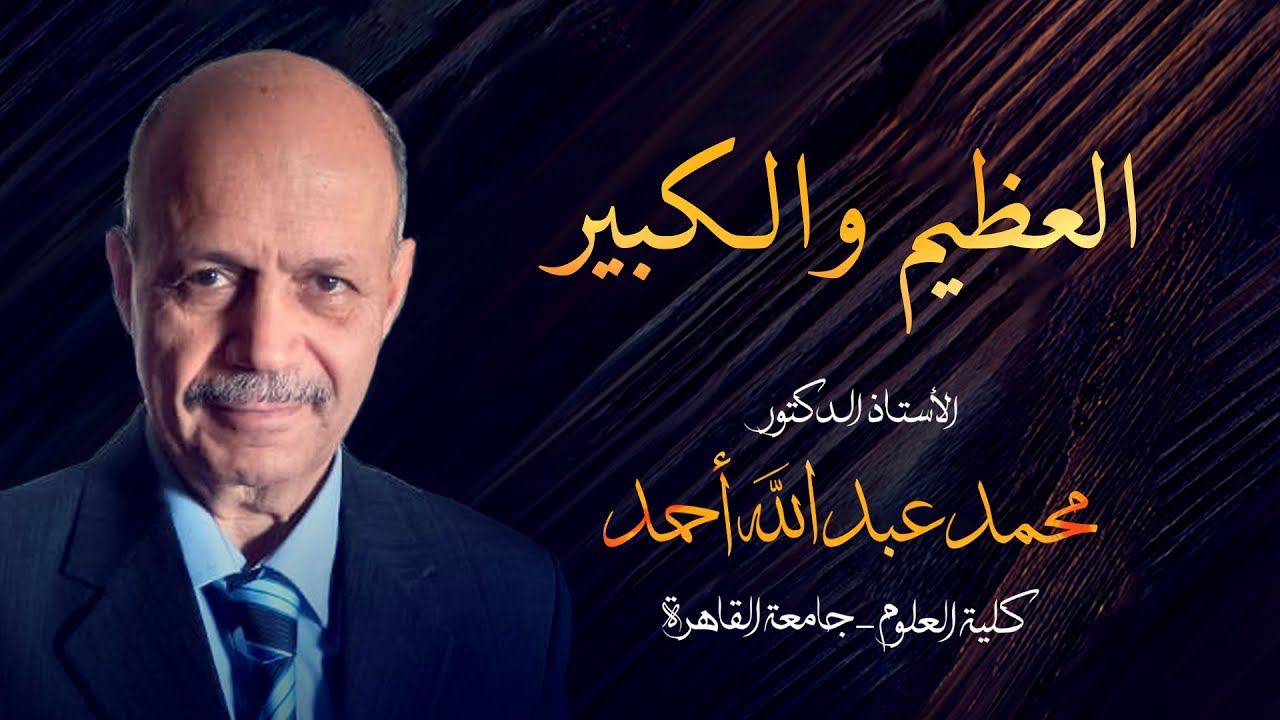 العظيم والكبير