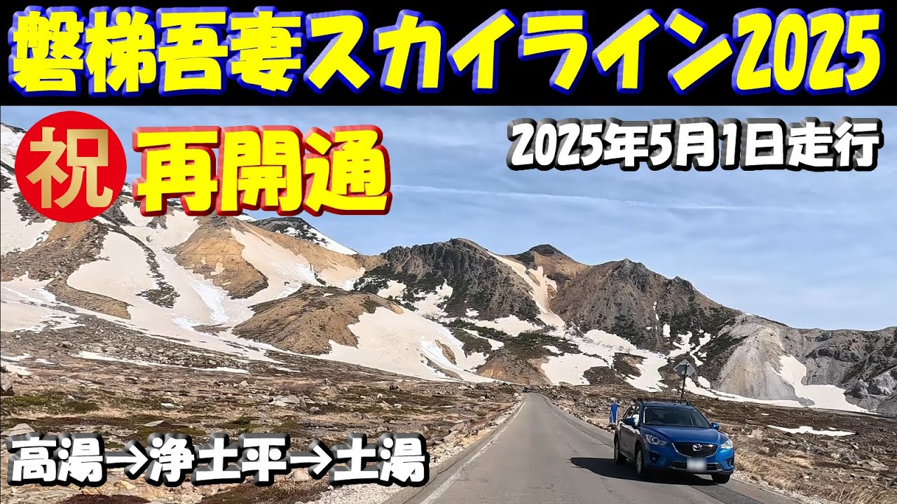雪景色【磐梯吾妻スカイライン】5月1日走行映像～旧高湯ゲートから旧土湯ゲート「浄土平」「雪の壁」「国見台」「湖見る峠」磐梯山、裏磐梯の絶景など #福島県 #絶景ロード #雪景色