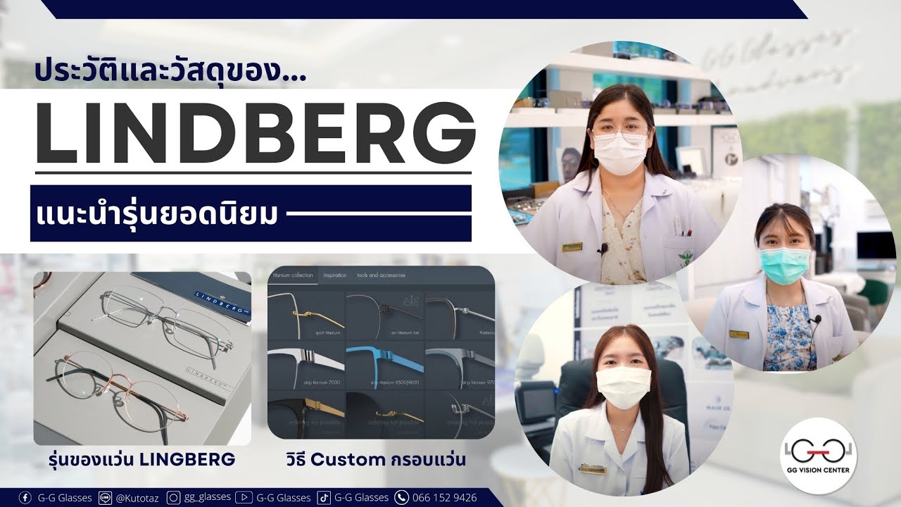 ทำความรู้จักแว่นตา LINDBERG รุ่นยอดนิยม และการ Custom ในคลิปเดียว!