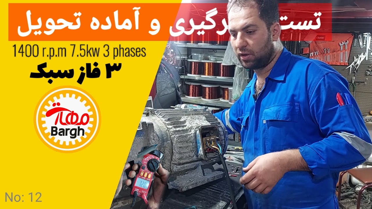 سیم پیچی الکتروموتور ۳ فاز سبک، مرحله تست و آمپرگیری